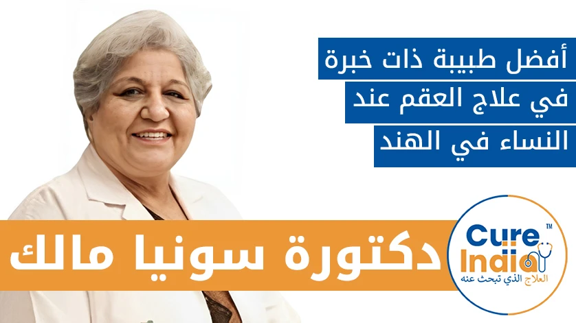 دكتور. سونيا مالك: أفضل طبيبة ذات خبرة في علاج العقم عند النساء في الهند